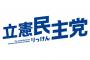 立憲民主党公式RT「『私は在日3世』彼女は手を震わせながら、渋谷で聴衆の前に立った」