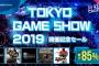 PSストア 最大85%OFF『TOKYO GAME SHOW 2019』開催記念セールがスタート！隻狼、KH3、Days Goneなど人気タイトルも対象！