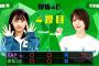 【欅坂46】欅って、書けない？＃194「勝負の新選抜！勝って勝って勝ちグセをつけよう!前半」実況、まとめ　中編