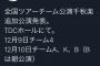 【AKB48】12月9日、10日にTDCホールでAKBチーム公演決定！！AKB紅白は廃止か？