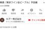 【悲報】松村沙友理さん主演「東京ワイン会ピープル」の予告動画の再生回数が5000にも届かない模様・・・