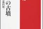 韓国で前方後円墳が次々発見。ヤマト王権は朝鮮からの征服王朝だったのか 	