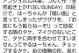 太田遥香の「つんく♂さんの新曲暗い」発言、つんく♂にバレる