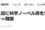 【韓国紙】24人目に科学ノーベル賞を受けた日本を眺める苦々しさ