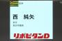 阪神、ハズレ1位で西純也を獲得！