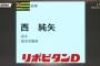 【朗報】阪神BIG4の西、外れで単独指名www これは美味すぎる