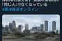 【緊急爆報】武蔵小杉民さん、ネットの武蔵小杉煽りにブチギレる