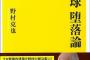 野村克也「原は選手の人間教育ができない無能。賭博問題とかありえない」