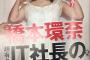 【炎上】　橋本環奈さん、IT社長と熱愛発覚ｗｗｗｗｗｗｗｗｗｗｗｗｗｗｗｗｗｗｗｗ