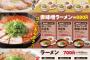 来来亭とかいうラーメンチェーン店ｗｗｗ 	