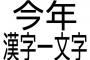 今年の乃木坂46を感じ一文字で表すと？