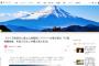 【これは酷い】週刊文春、富士山滑落死生主のアパートや実家に取材し素性を晒し上げる 「47歳無職独身、木造フロなし弁護士浪人生活」と見出し