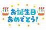 【悲報】誕　生　日　に　会　う　約　束　前　日　に　キ　ャ　ン　セ　ル　さ　れ　た　！