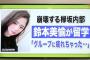 【悲報】文春スズキ記者 「欅坂46で卒業渋滞が発生してるw スタッフもお手上げ状態で、平手坂46が原因。」