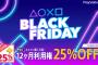 【ブラックフライデーセール】12/2までPS Plus 12ヶ月利用権が25%OFFの3850円で販売中！！ 	