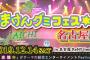 12/14開催「まけんグミフェス☆名古屋」にチーム8中部メンバーが出演！鈴木優香も出演！