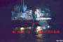 海自護衛艦が東シナ海で北朝鮮船籍タンカーの「瀬取り」確認し国連安保理に報告、…今回が21回目の発見！