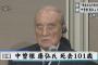 【訃報】中曽根康弘元首相が死去　101歳