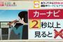 今月から運転中にカーナビを2秒以上見たら罰金。スマホ操作ももちろんアウト