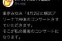 【AKB48】4/2に横浜アリーナでコンサート決定！【峯岸みなみ卒業コンサート】