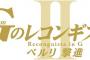 劇場版「ガンダム Gのレコンギスタ」第2部BD予約開始！TVシリーズに新作カットを追加して再編集した全5部作の作品