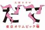 大河ドラマ「いだてん」はどうすれば成功したのか？