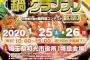 松村香織来場決定！『ニッポン全国鍋グランプリ2020』1月25日26日に和光市で開催！