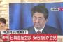 1年3ヶ月ぶりの日韓首脳会談に文在寅大統領「日本と韓国は決して離れる事ができない仲間」→ 安倍首相「国と国との約束を順守してもらわないと関係は成立しない」