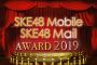 「SKE48 Mobile & Mailアワード2019」開催！