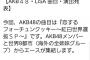 【AKB48】ところでNHK紅白の出演メンバーっていつ発表されるんだ？