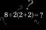 「8÷2(2+2)=」がネット上で答えを巡って議論に