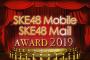 SKE48Mobile & SKE48Mailアワード2019受賞者が発表！