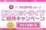 【朗報】AKB48 新ユニットライブ祭り開催決定！！！！！