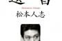 松本人志「野球観戦は底辺が「成功欲」を満たすためのポルノ」
