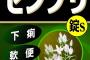 肛門投手、今季５敗目。