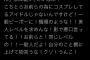【悲報】コスプレイヤーさん、ブスと言われブチギレるｗｗｗｗｗ
