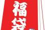 【管理人日記】西武ライオンズ2020年新春福袋を買ったので開封してみた