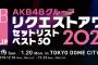 「リクアワ2020」2日目 25位～1位セットリスト(セトリ)まとめ！【AKB48 グループリクエストアワー セットリストベスト50 2020】