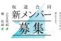 2018年6月1日←坂道合同オーデ開催決定www