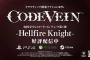  『コードヴェイン』有料追加DLC第1弾「Hellfire Knight」配信開始！紹介トレーラーもお披露目