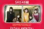 ドラマ・名古屋行き最終列車2020 SKE48編の予告映像が公開！