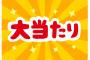 【草ぁぁ！！】パチンコ台「次のラウンドでVを狙ってね！」とんでもないものがラウンドインしてしまうｗｗｗｗｗｗｗｗｗｗｗ