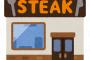 【奇跡】いきなりステーキ、利益度外視の黒毛和牛サーロインステーキを激安で販売