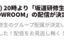 【悲報】 坂道研修生、46合同オーディションからの、一連のゴタゴタが酷いwwwwwwwwwwwwwwwwwwwwww