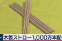 日本企業「五輪で木のストロー1000万本配るから作ってくれる人募集します」