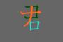 【速報】2020年を象徴する漢字一文字、早くも候補が絞られるｗｗｗｗｗｗｗｗｗ
