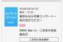 【朗報】 中止になった SKE 高柳明音の卒業コンサート、4/2 峯岸みなみ 卒業コンサート 昼公演に開催可能w w w w w w w w w w w w