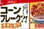 【悲報】かつやさん迷走してしまう、3月6日より期間限定メニュー「コーンフレークチキンカツ」発売！