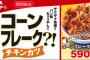 【悲報】かつやさん迷走してしまう、3月6日より期間限定メニュー「コーンフレークチキンカツ」発売！