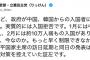 【新型コロナ】立憲・福山幹事長「実質的な入国拒否。〜 なぜ、今なのか。もっと早く制限できなかったのか」...中韓からの入国者に2週間待機決定に